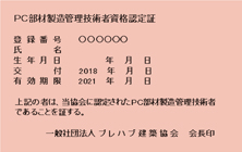 PC部材製造管理技術者認定証（イメージ）