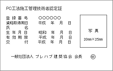 PC工法施工管理技術者認定証（イメージ）