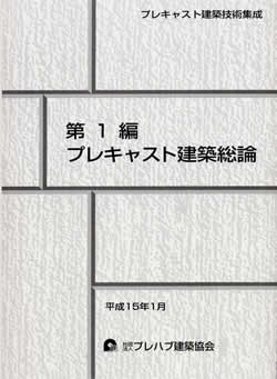 第1編 プレキャスト建築総論