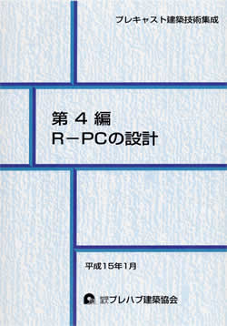 第4編 R-PCの設計