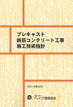 プレキャスト鉄筋コンクリート工事施工技術指針