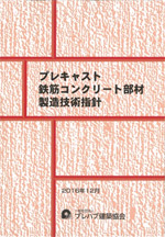 プレキャスト鉄筋コンクリート部材製造技術指針