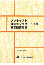 プレキャスト鉄筋コンクリート工事施工技術指針