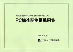 PC構造配筋標準図集