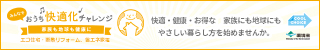 みんなでおうち快適化チャレンジ