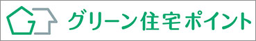 グリーン住宅ポイント