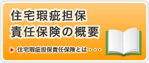 住宅瑕疵担保責任保険の概要