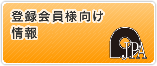 登録会員様向け情報